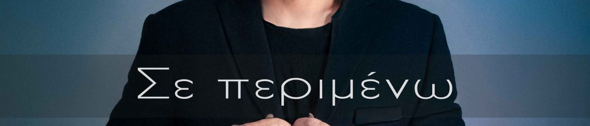 Giorgos-Sifakis---Se-Perimeno-(cover)