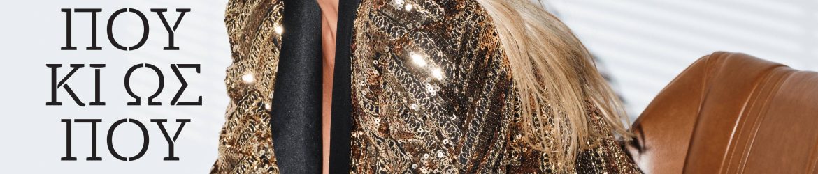 ΕΛΛΗ ΚΟΚΚΙΝΟΥ - ΑΠΟ ΠΟΥ ΚΙ ΩΣ ΠΟΥ - COVER